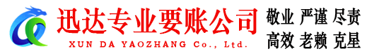 湘桥收账公司